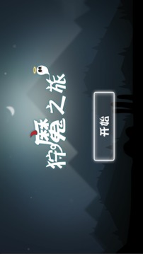 狩魔之旅游戲截圖3