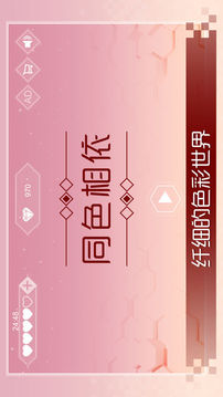 同色相依游戲截圖3