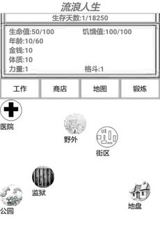 流浪人生游戲截圖5