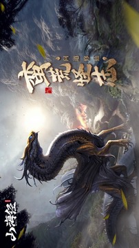山海經(jīng)之蠻荒修仙游戲截圖5