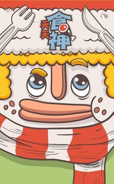 天天食神:全民當吃貨游戲截圖1