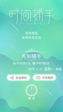 時(shí)間捕手游戲截圖5