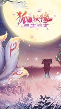 三生三世狐妖緣游戲截圖4