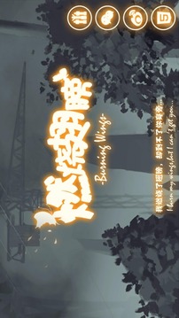 燃燒翅膀游戲截圖1