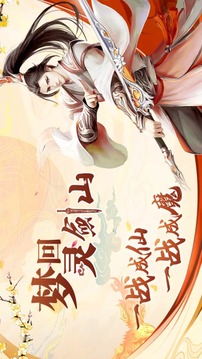 夢回靈劍山游戲截圖5