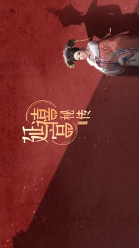 延禧宮秘傳游戲截圖4