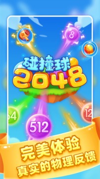 2048碰撞球游戲截圖1