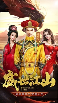 盛世江山縱橫官場(chǎng)游戲截圖5