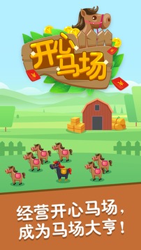 開(kāi)心馬場(chǎng)游戲截圖3