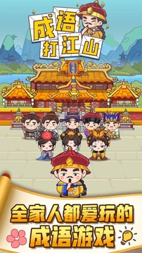 成語打江山瘋狂接龍闖關游戲截圖4