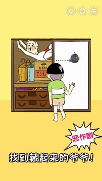 爺爺又不在游戲截圖5