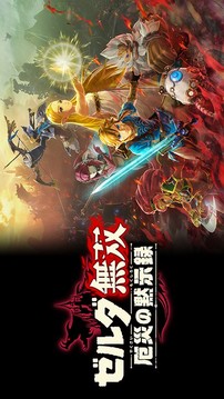 塞爾達(dá)無(wú)雙災(zāi)厄啟示錄游戲截圖3
