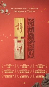 第五大發(fā)明游戲截圖5