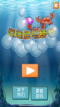 泡泡魚與螃蟹2游戲截圖3