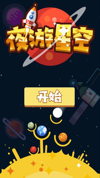 夜游星空游戲截圖3