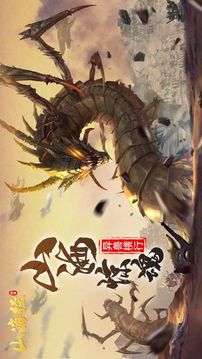 山海經(jīng)異獸靈劍降臨游戲截圖5