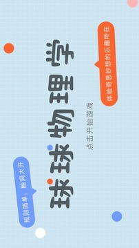 球球物理學(xué)游戲截圖3