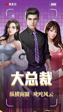 大總裁游戲截圖5