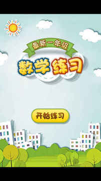 小學(xué)一年級數(shù)學(xué)練習(xí)游戲截圖2