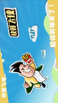 快餐飛俠游戲截圖3