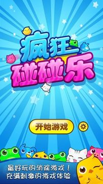 瘋狂碰碰樂(lè)游戲截圖4