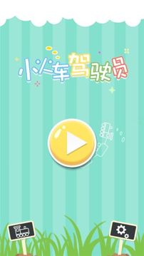 小火車駕駛員游戲截圖5