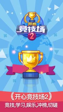 開心競技場2游戲截圖4