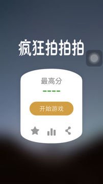 瘋狂拍拍拍游戲截圖3