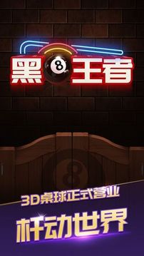 黑8王者臺球游戲截圖1