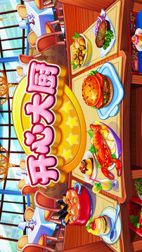开心大厨Q版模拟经营烹饪游戏截图5