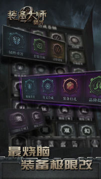 裝備大師2曙光游戲截圖2