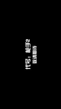 代號槍手2游戲截圖1
