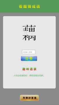 智趣錄游戲截圖2