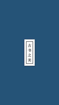 古書之美游戲截圖5