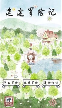 迷途冒險記游戲截圖5
