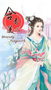含香美人游戲截圖1