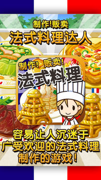 法式料理達(dá)人制作?販賣擴(kuò)張店鋪游戲截圖5