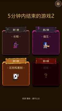 5分鐘內(nèi)結(jié)束的2游戲截圖4