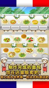 法式料理達(dá)人制作?販賣擴(kuò)張店鋪游戲截圖1