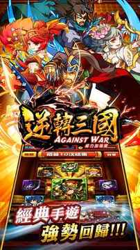 逆轉三國游戲截圖2