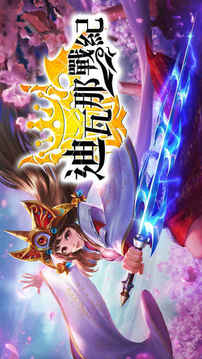 迪瓦那戰(zhàn)紀(jì)游戲截圖3