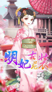 明妃花古裝游戲截圖5