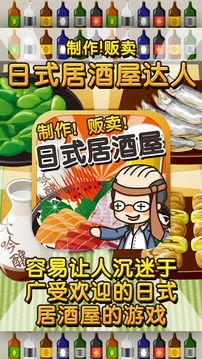 日式居酒屋達人制作?販賣擴張店鋪游戲截圖5