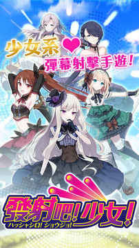 發(fā)射吧少女游戲截圖5