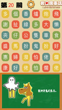 我愛廣東話游戲截圖4