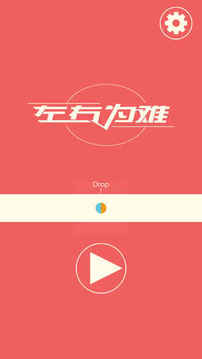 左右為難兩色瞬間更換游戲截圖5