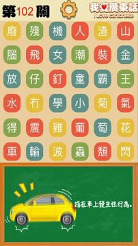 我愛廣東話游戲截圖3