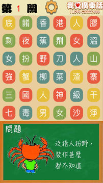 我愛廣東話游戲截圖5