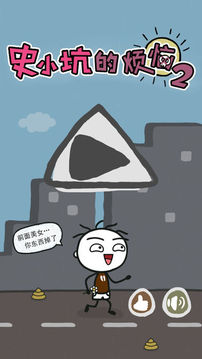 史小坑的煩惱2么么答游戲截圖5