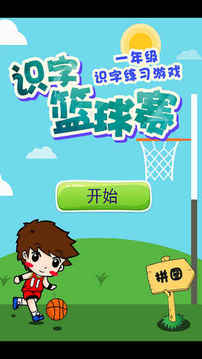 拼音藍球賽游戲截圖5